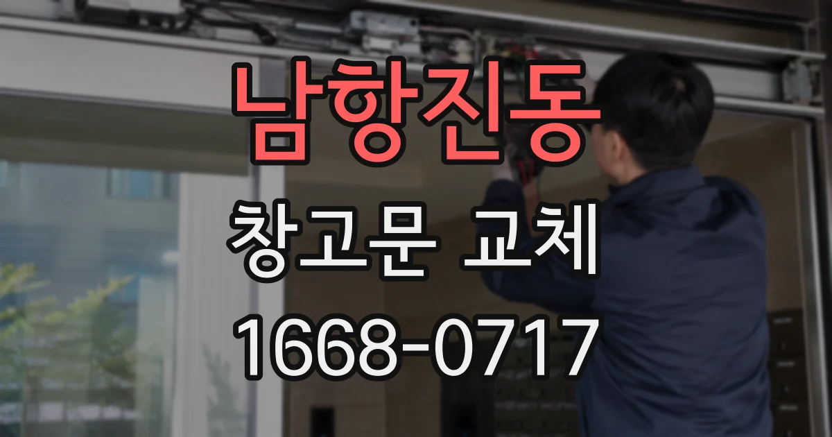 남항진동 창고문 교체