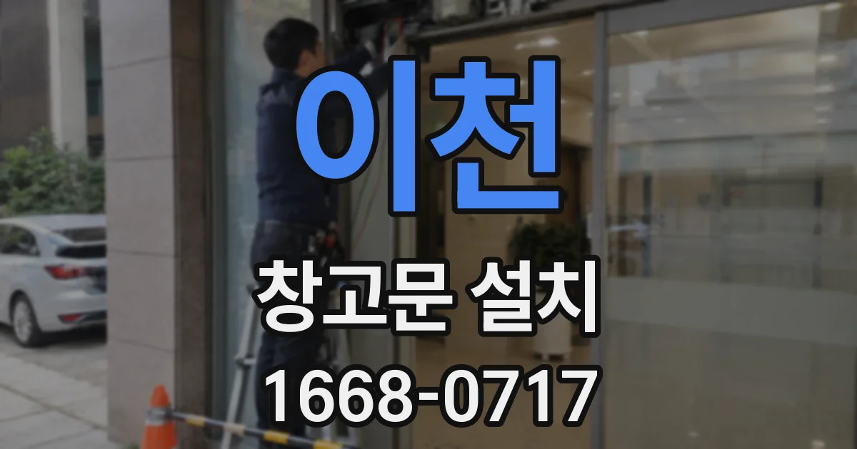 이천 창고문 설치