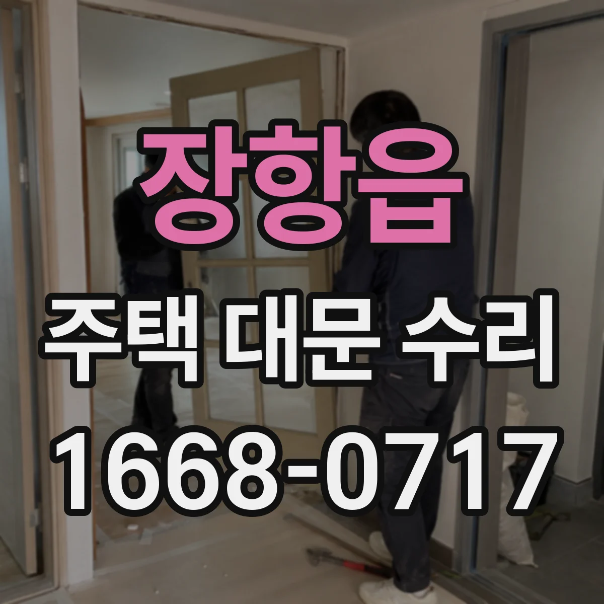 장항읍 주택 대문 수리