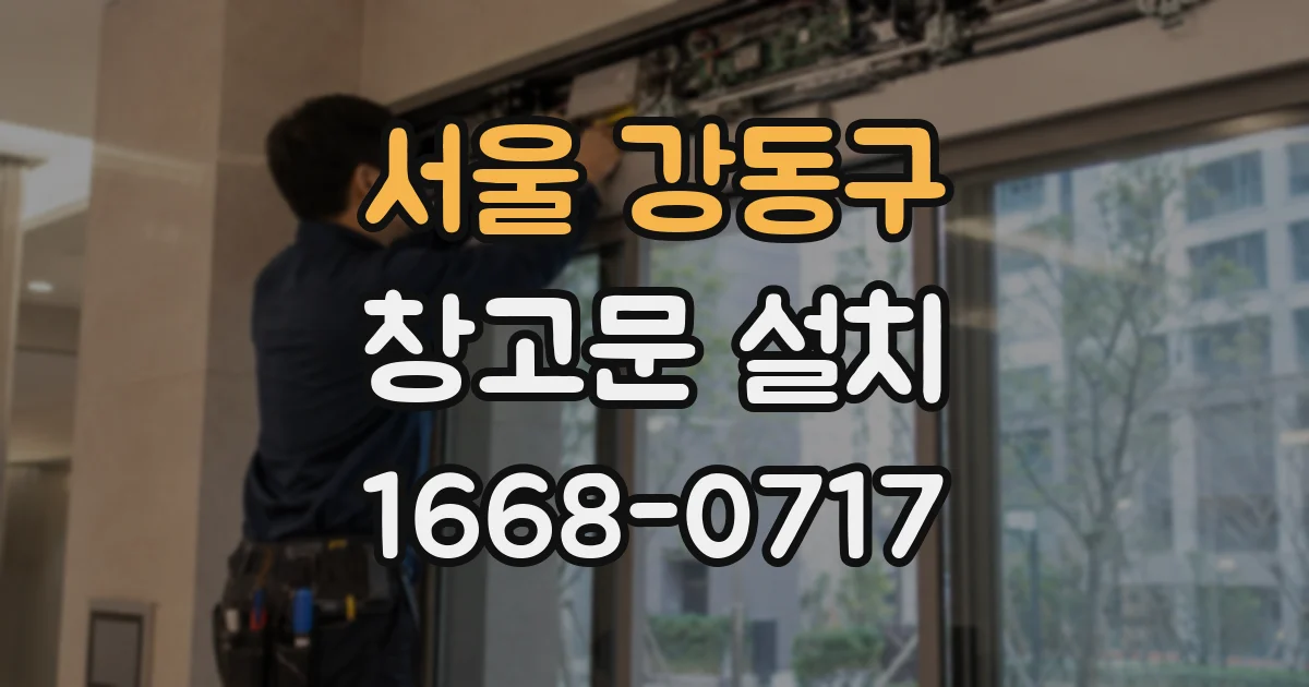 서울 강동구 창고문 설치