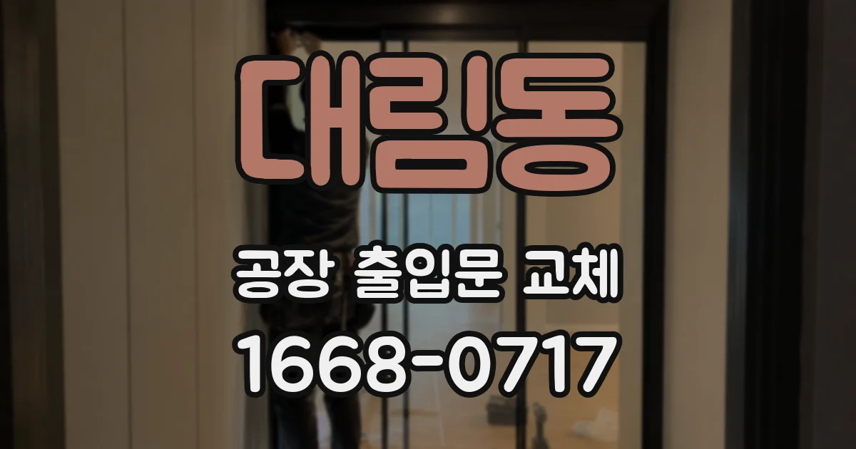 대림동 공장 출입문 교체