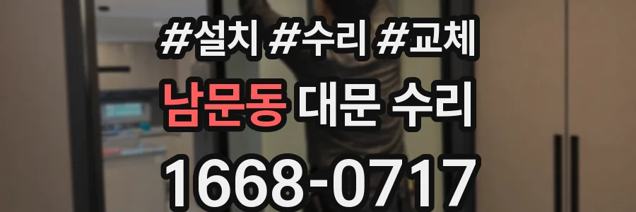 남문동 대문 수리