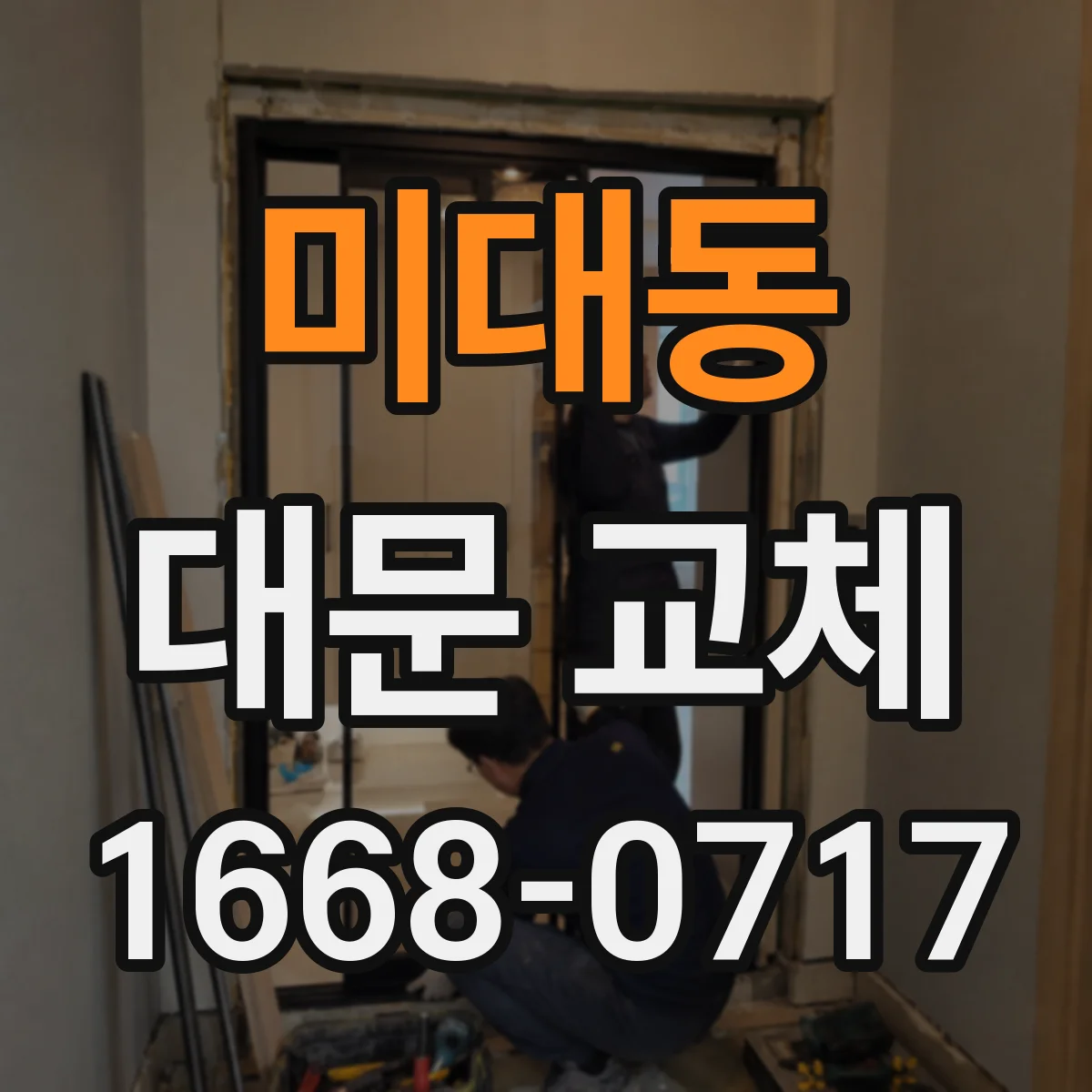 미대동 대문 교체