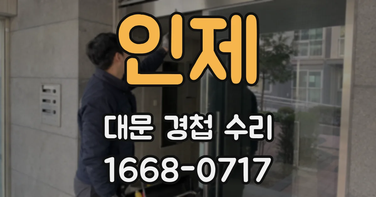 인제 대문 경첩 수리