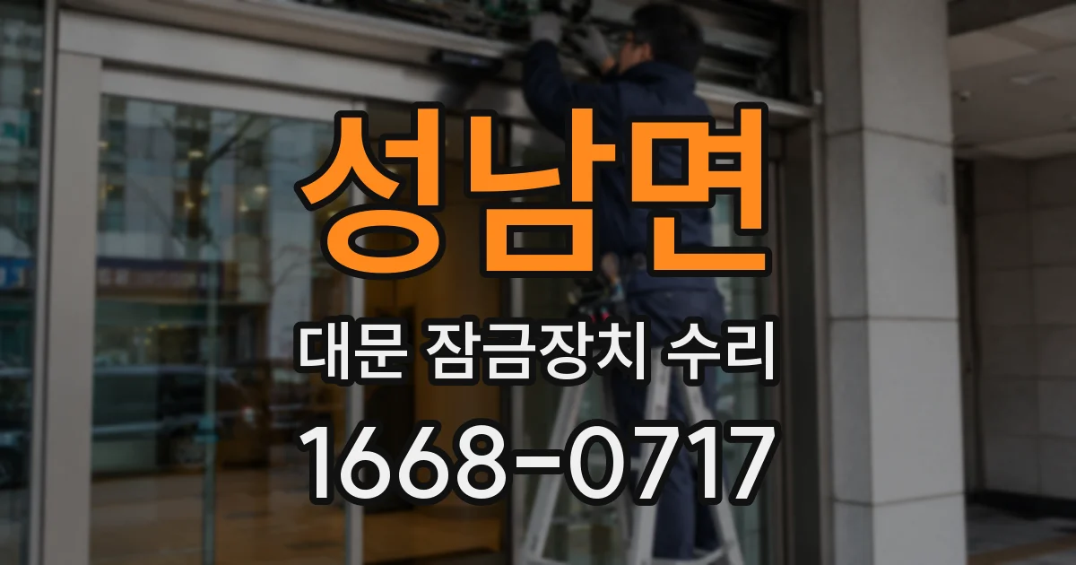 성남면 대문 잠금장치 수리