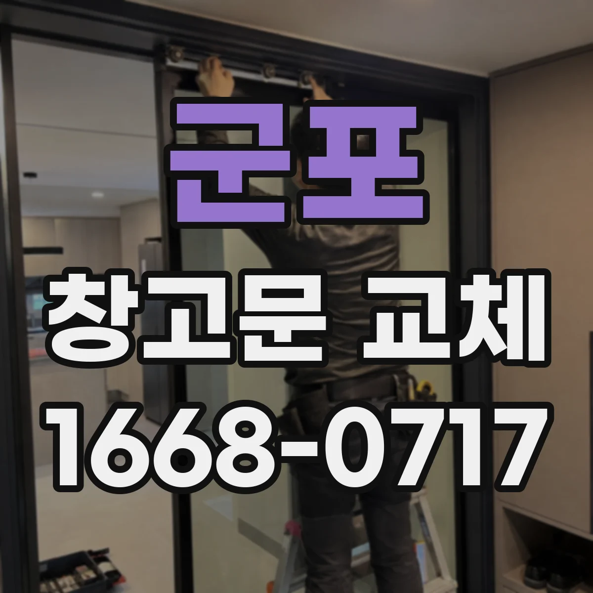 군포 창고문 교체