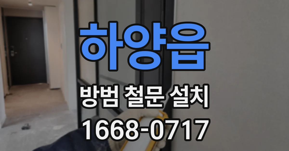 하양읍 방범 철문 설치