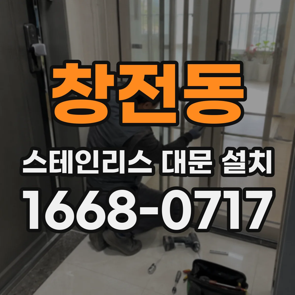 창전동 스테인리스 대문 설치
