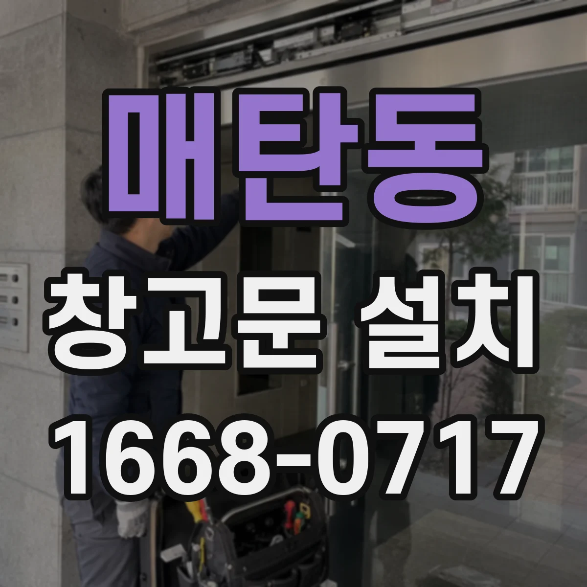 매탄동 창고문 설치