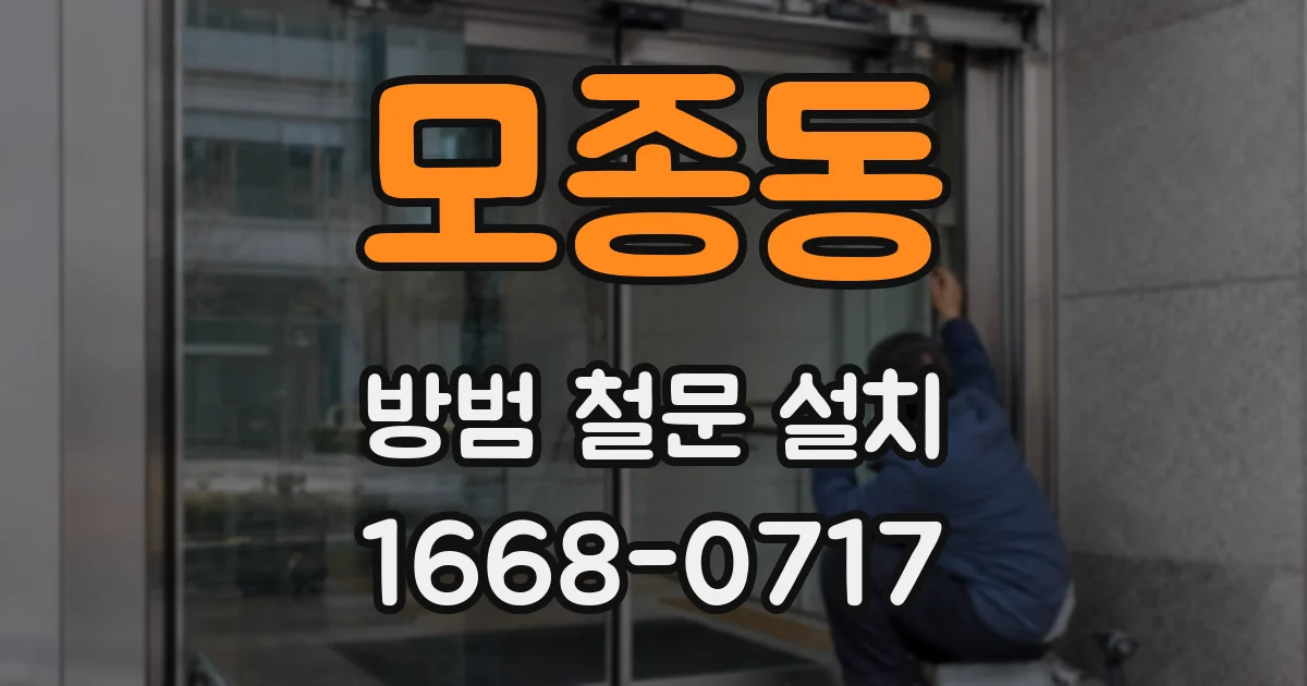 모종동 방범 철문 설치