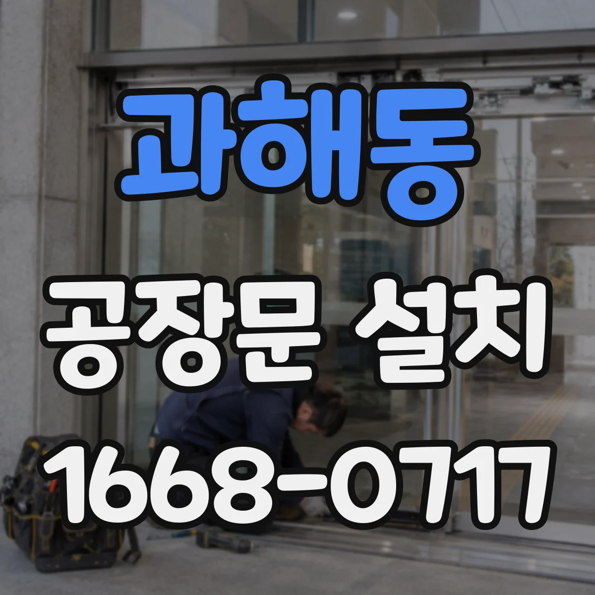 과해동 공장문 설치