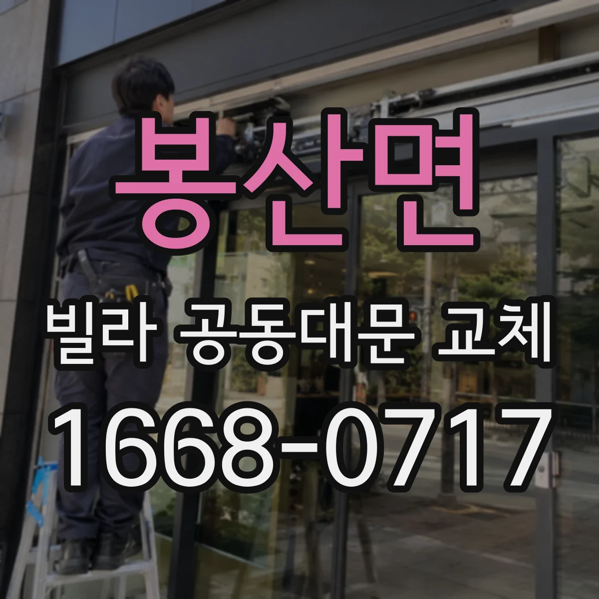 봉산면 빌라 공동대문 교체