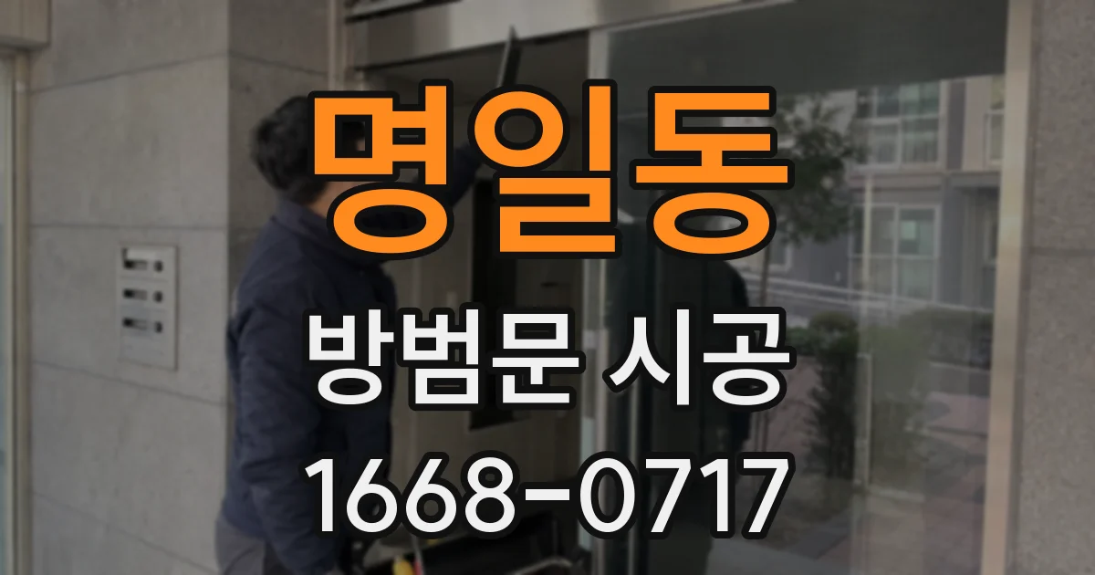 명일동 방범문 시공