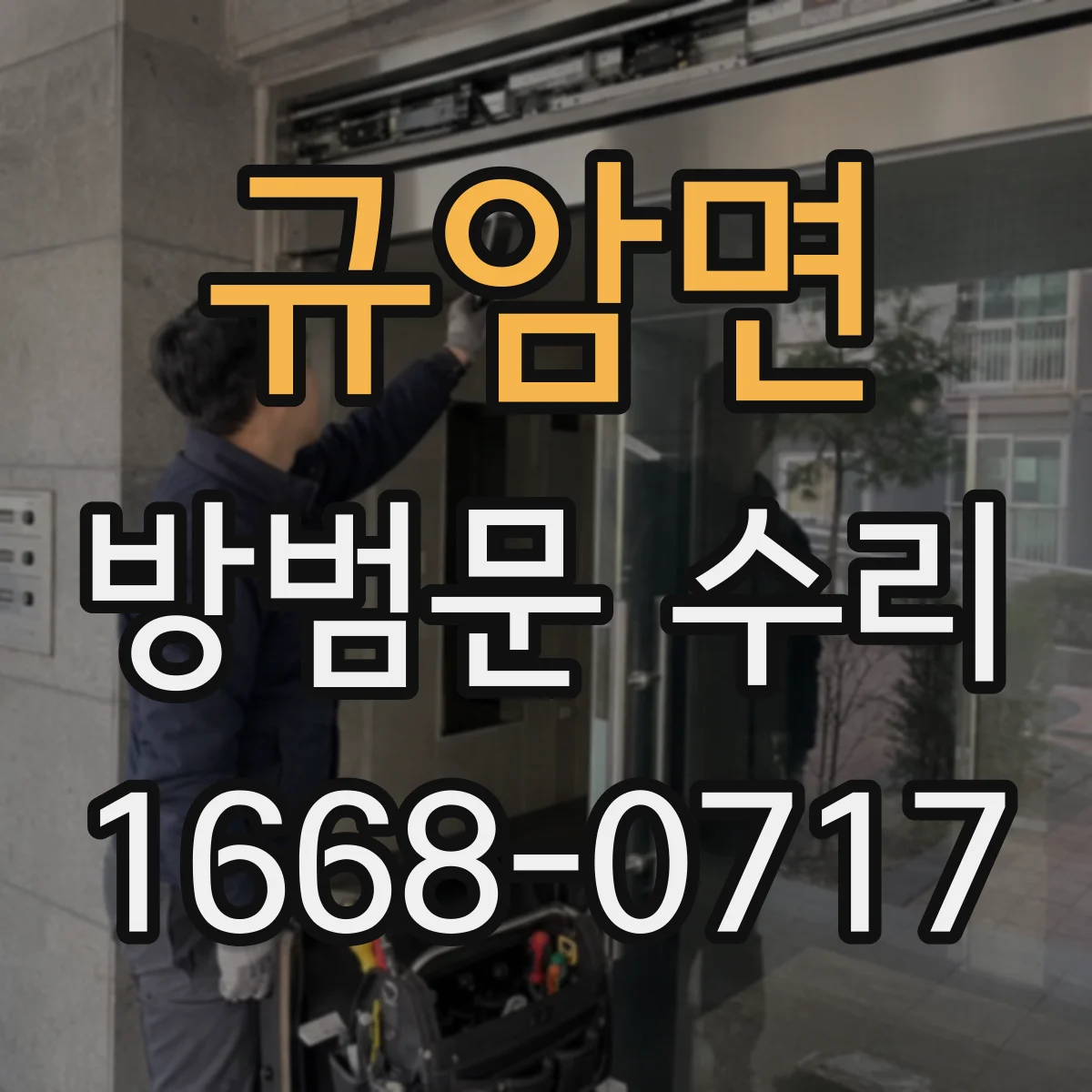 규암면 방범문 수리