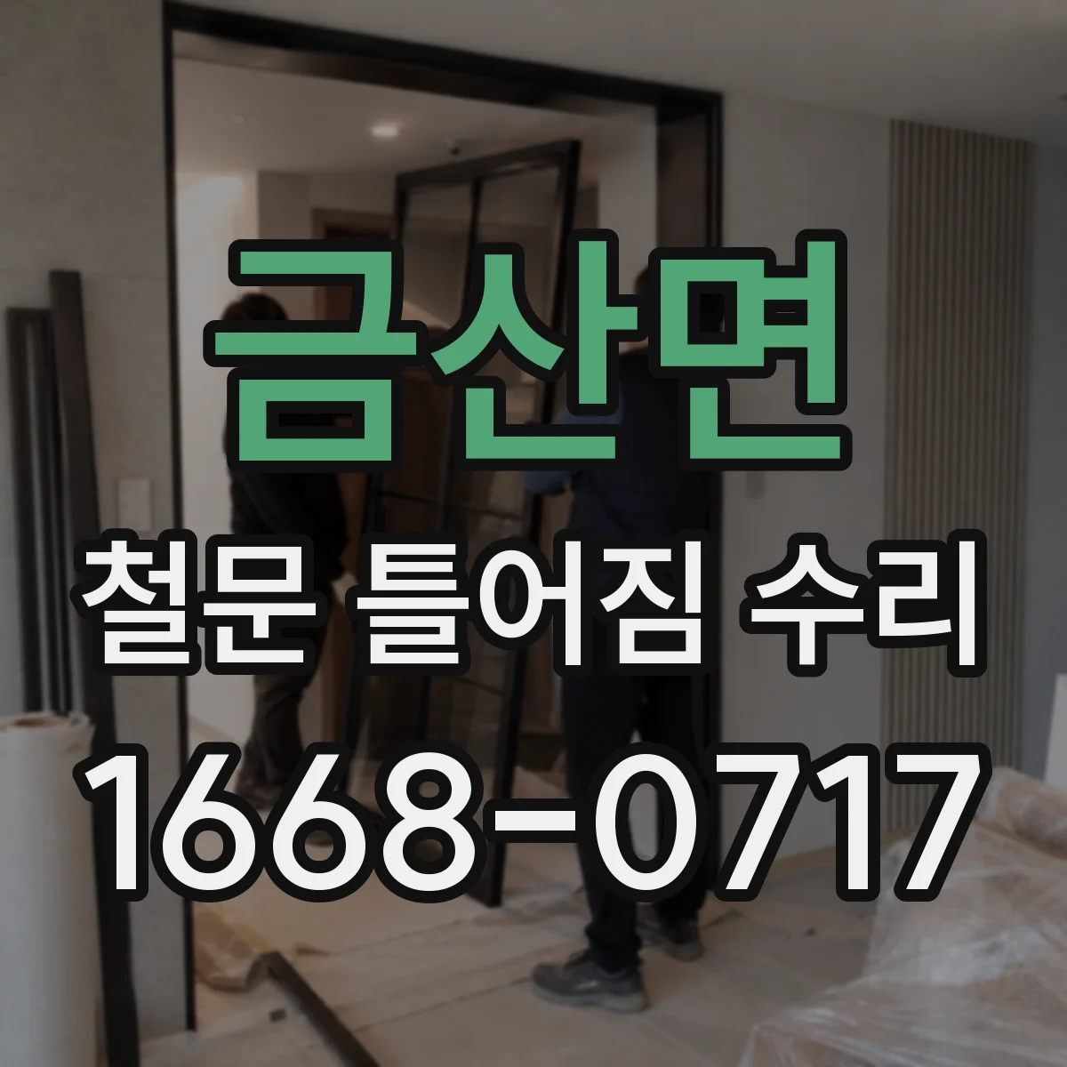 금산면 철문 틀어짐 수리