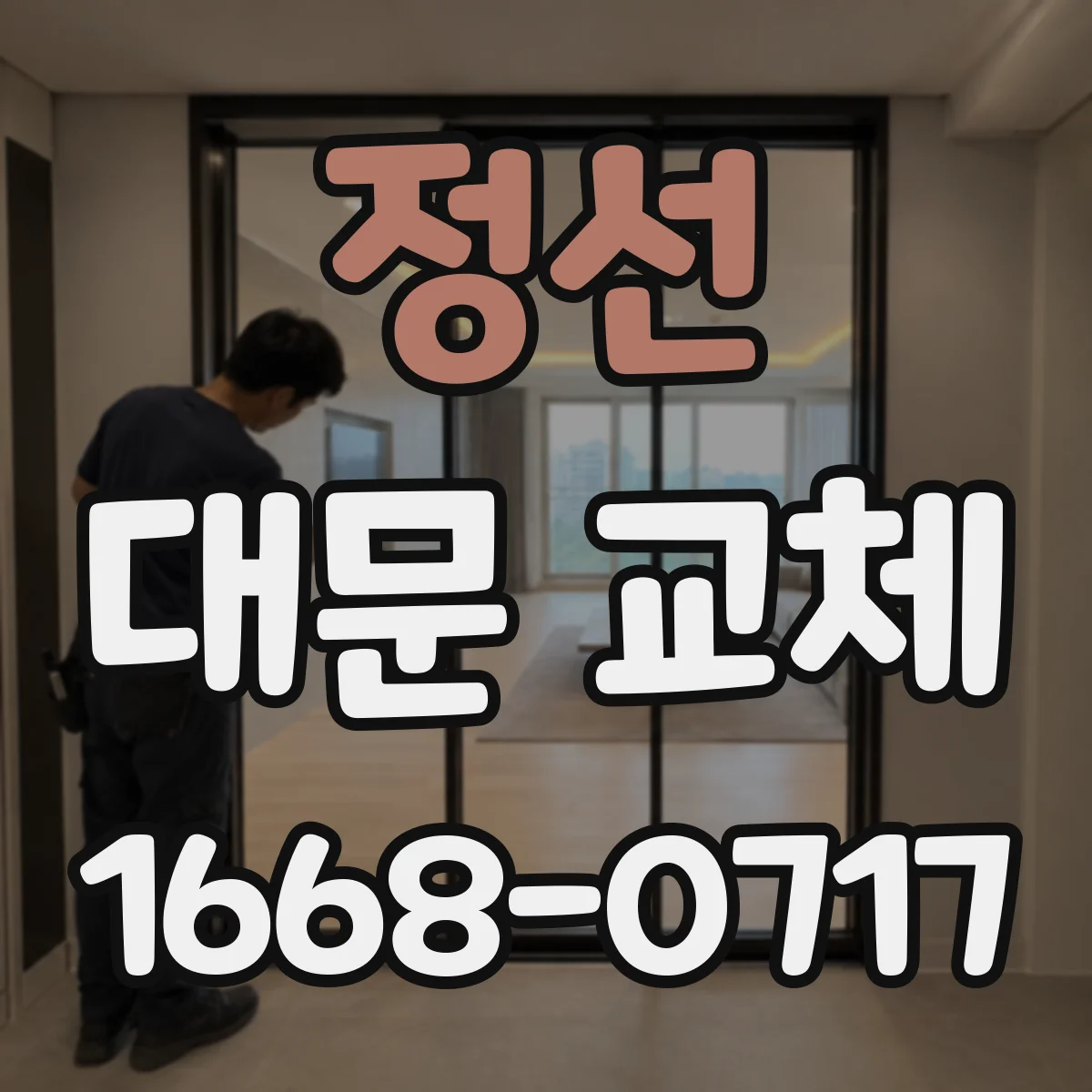 정선 대문 교체