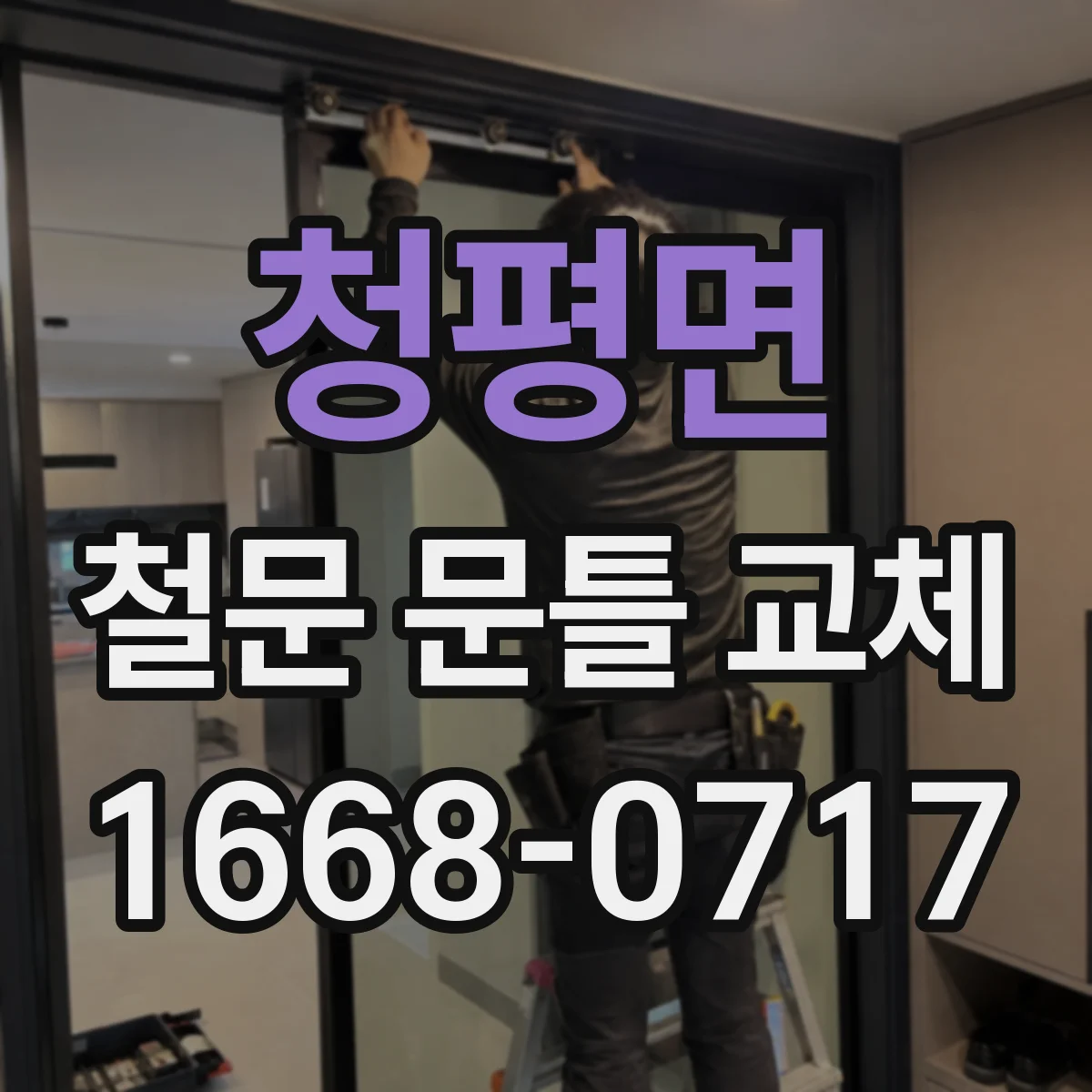 청평면 철문 문틀 교체