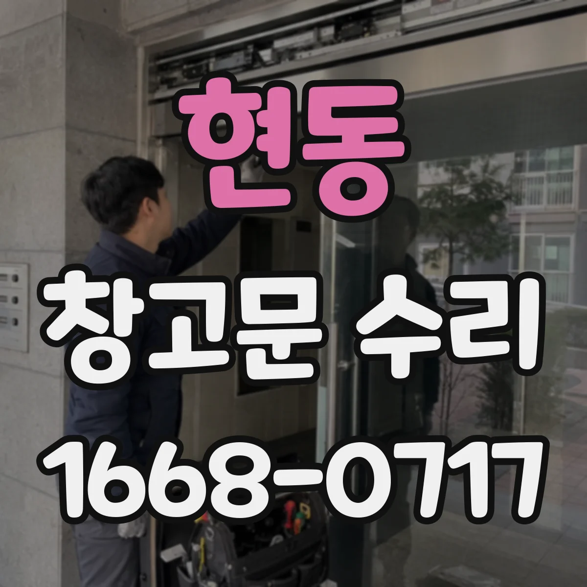 현동 창고문 수리