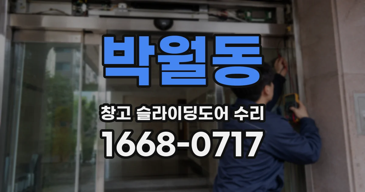 박월동 창고 슬라이딩도어 수리