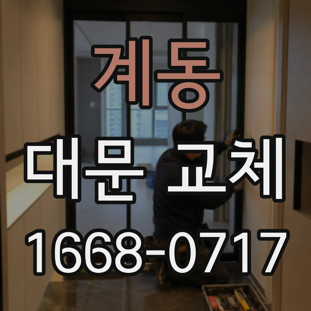 계동 대문 교체