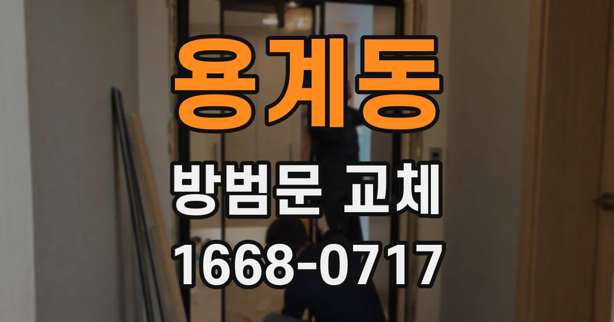 용계동 방범문 교체