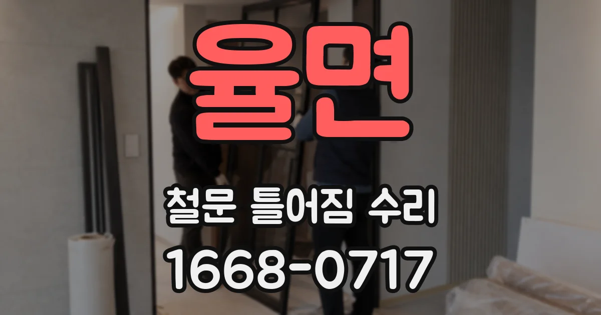 율면 철문 틀어짐 수리