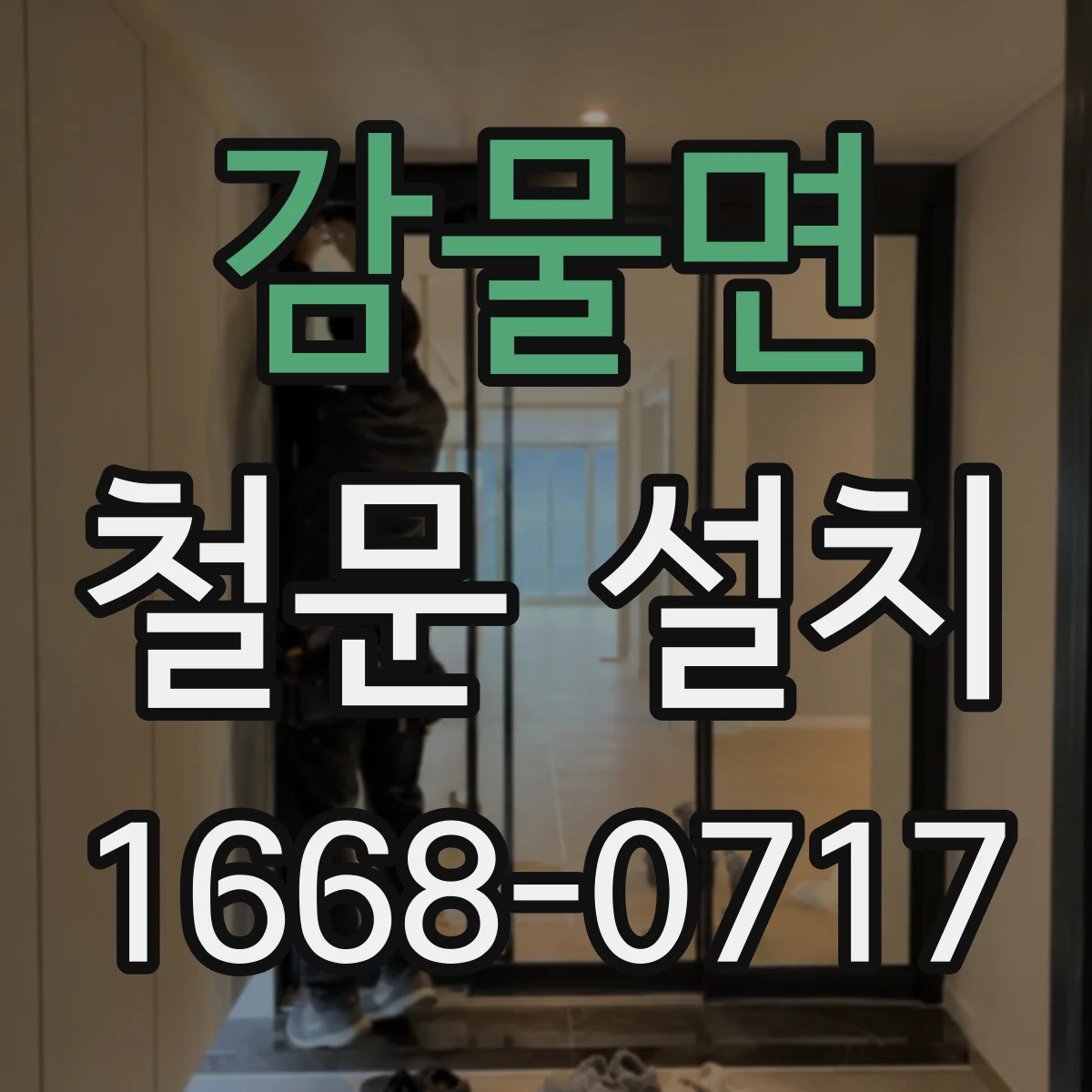 감물면 철문 설치