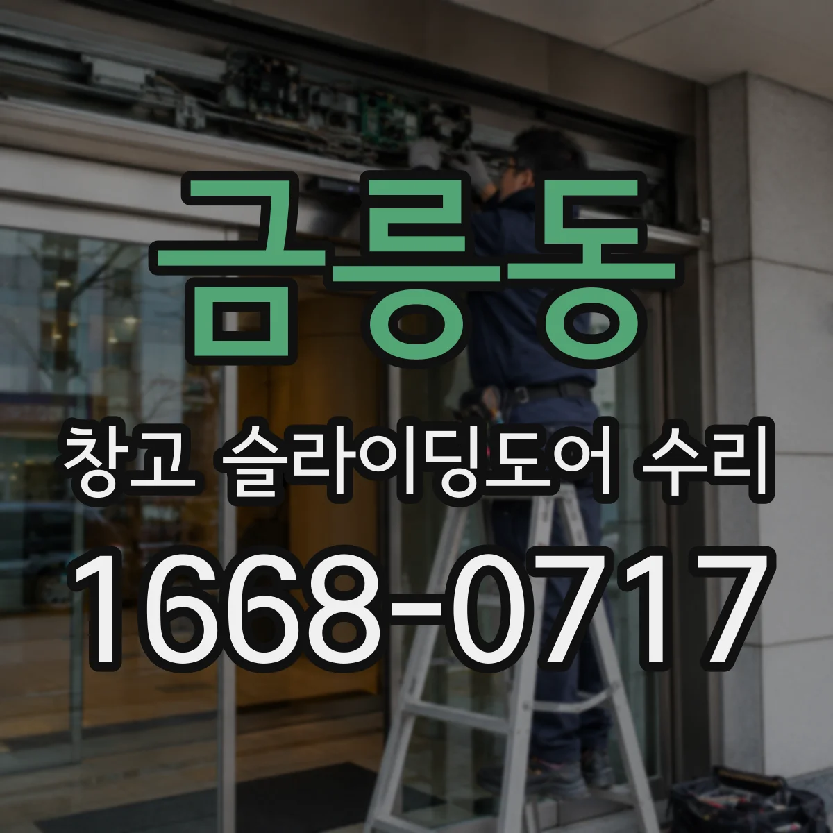 금릉동 창고 슬라이딩도어 수리