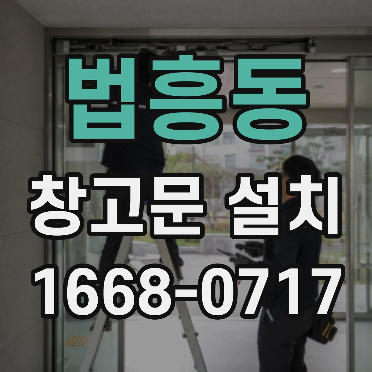 법흥동 창고문 설치
