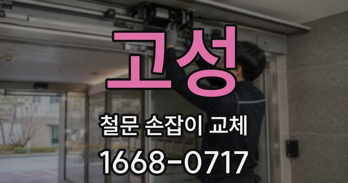 고성 철문 손잡이 교체