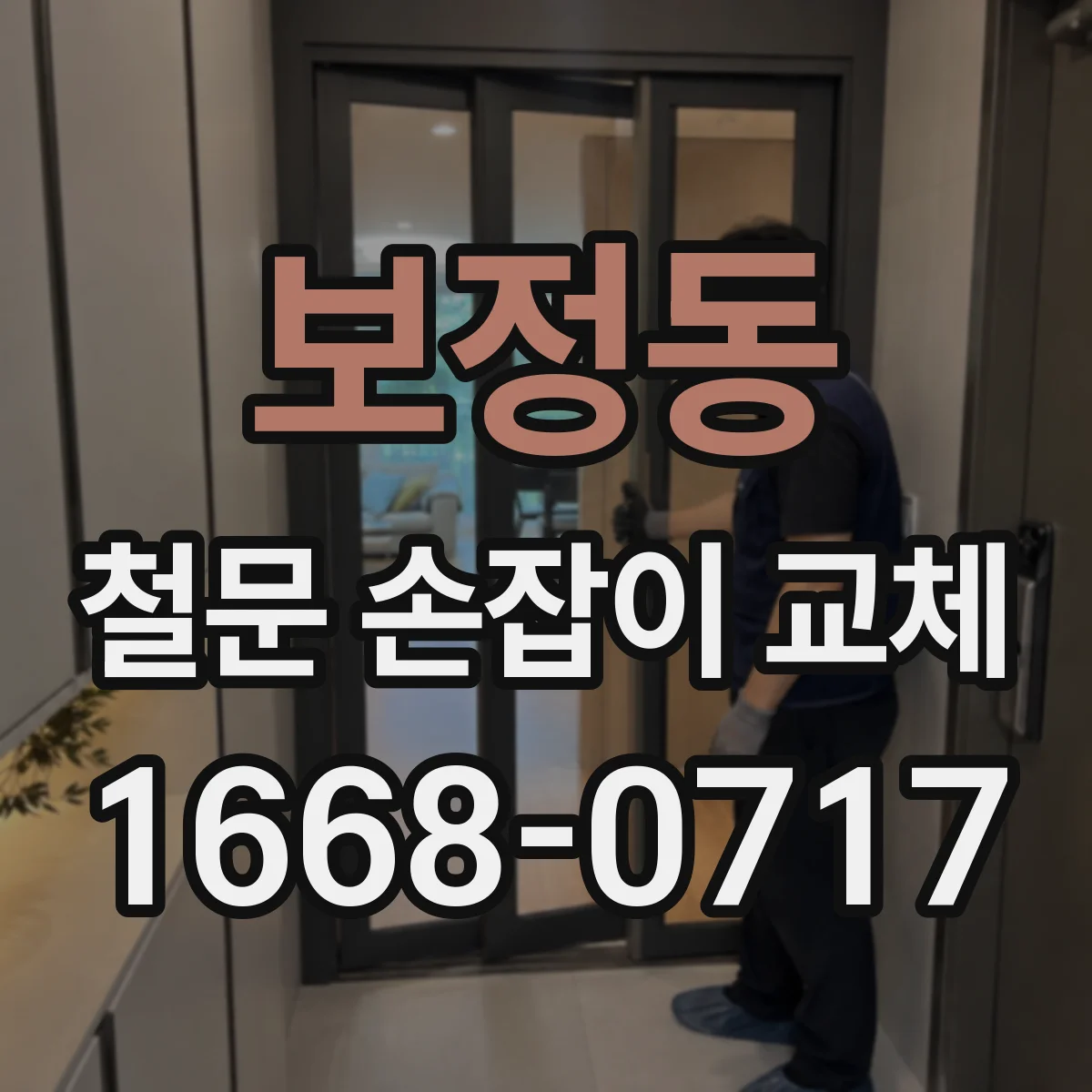 보정동 철문 손잡이 교체