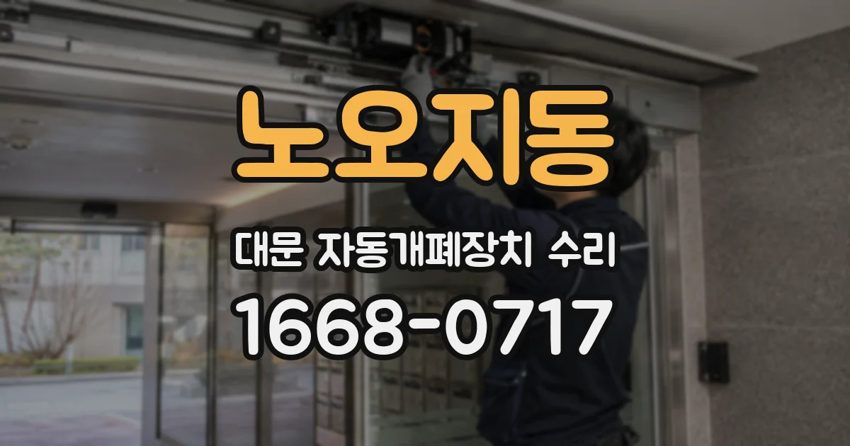 노오지동 대문 자동개폐장치 수리