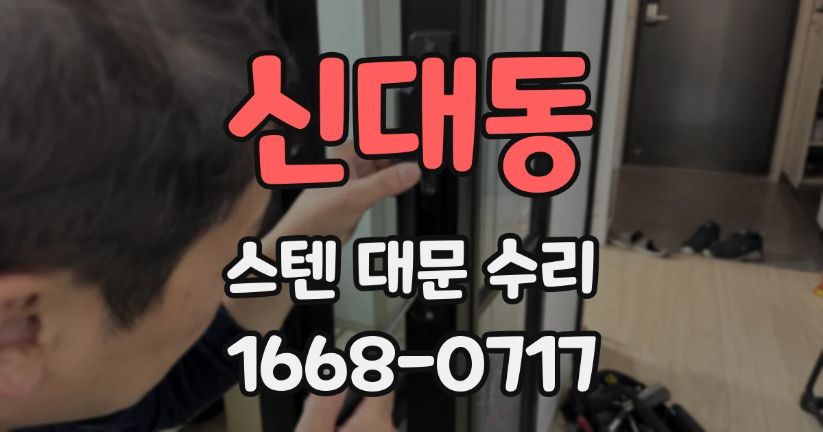 신대동 스텐 대문 수리