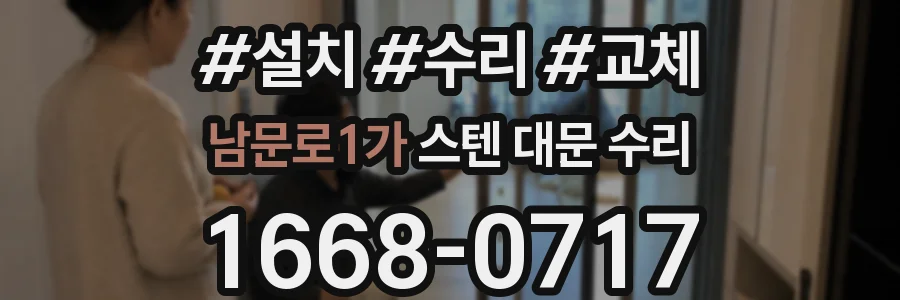 남문로1가 스텐 대문 수리