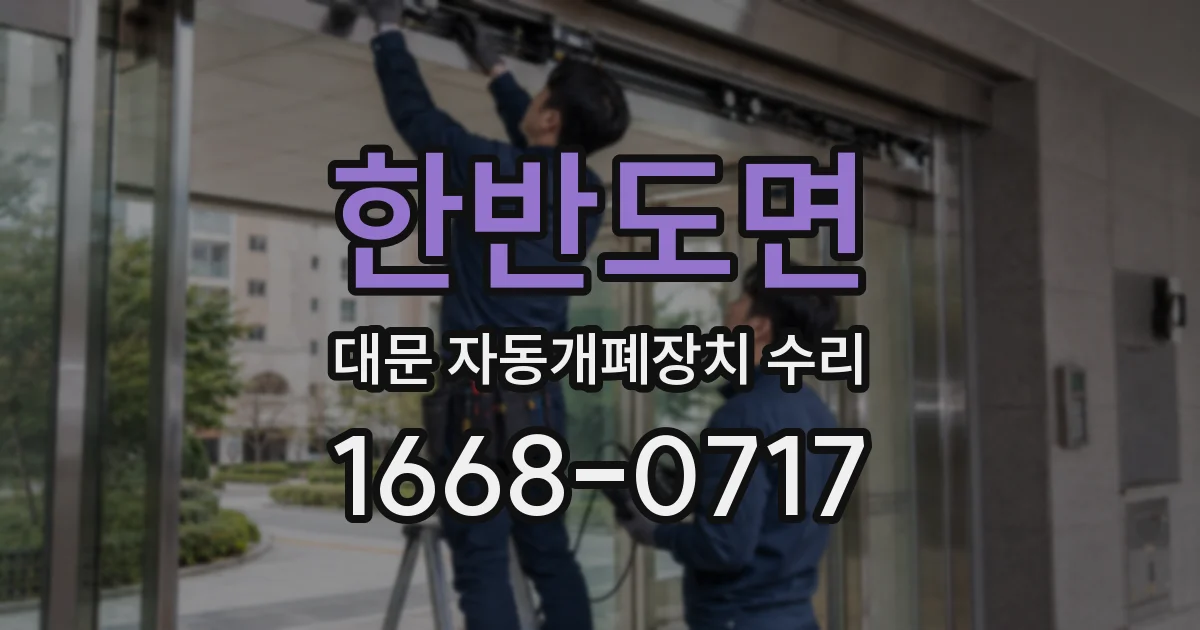 한반도면 대문 자동개폐장치 수리