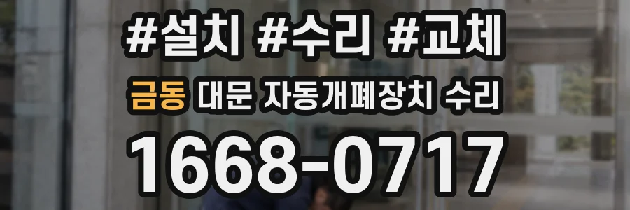 금동 대문 자동개폐장치 수리