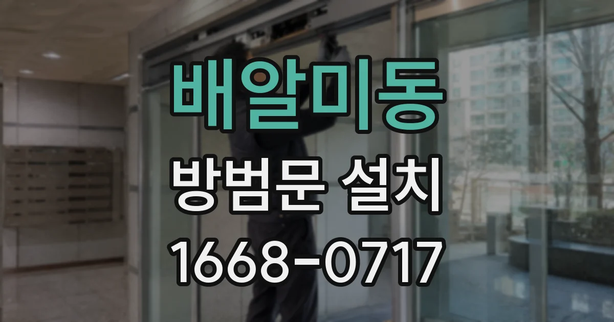 배알미동 방범문 설치