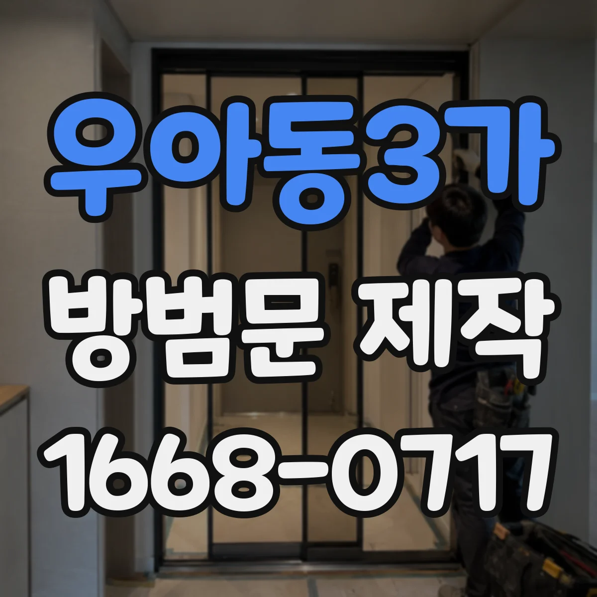 우아동3가 방범문 제작
