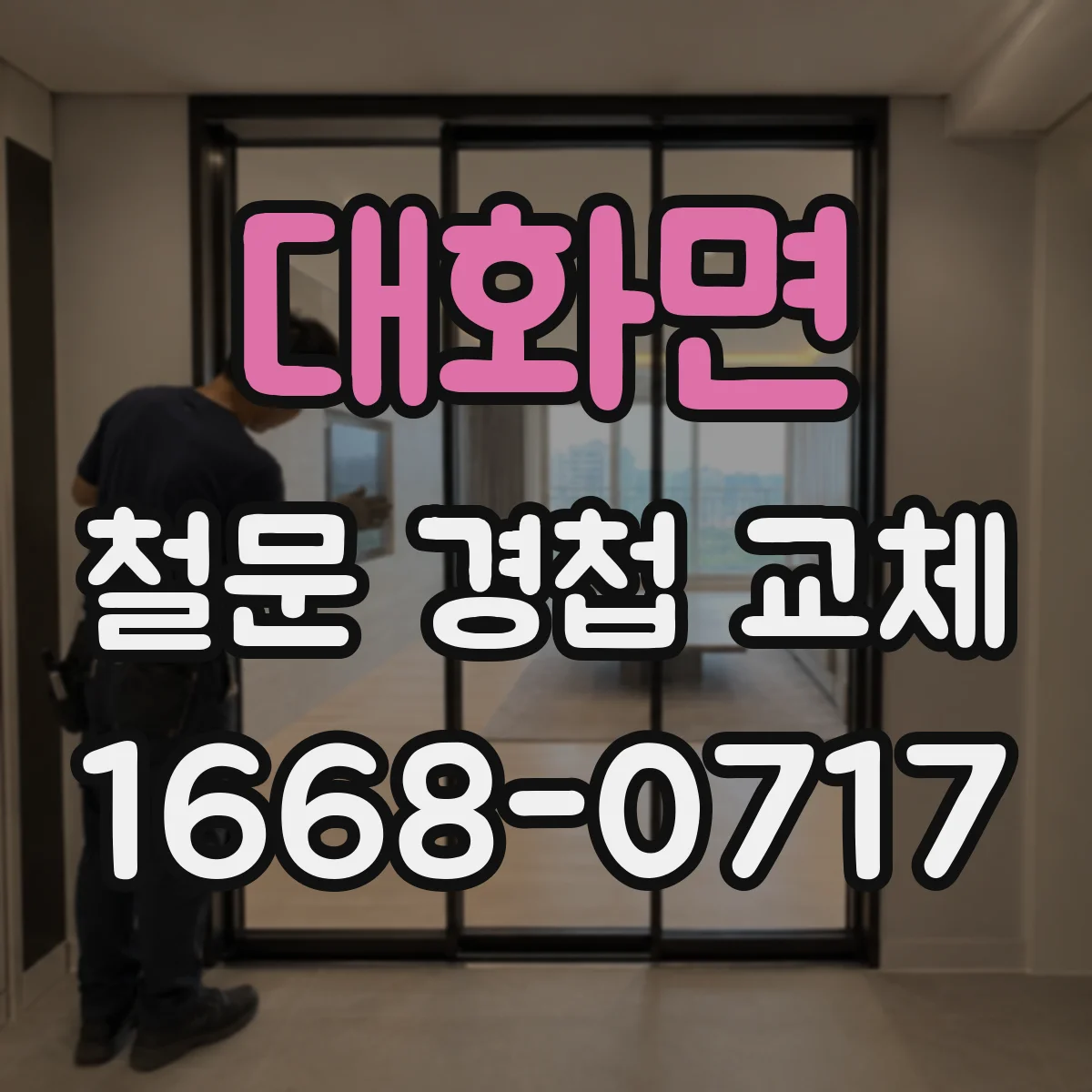 대화면 철문 경첩 교체