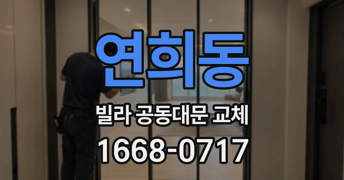 연희동 빌라 공동대문 교체