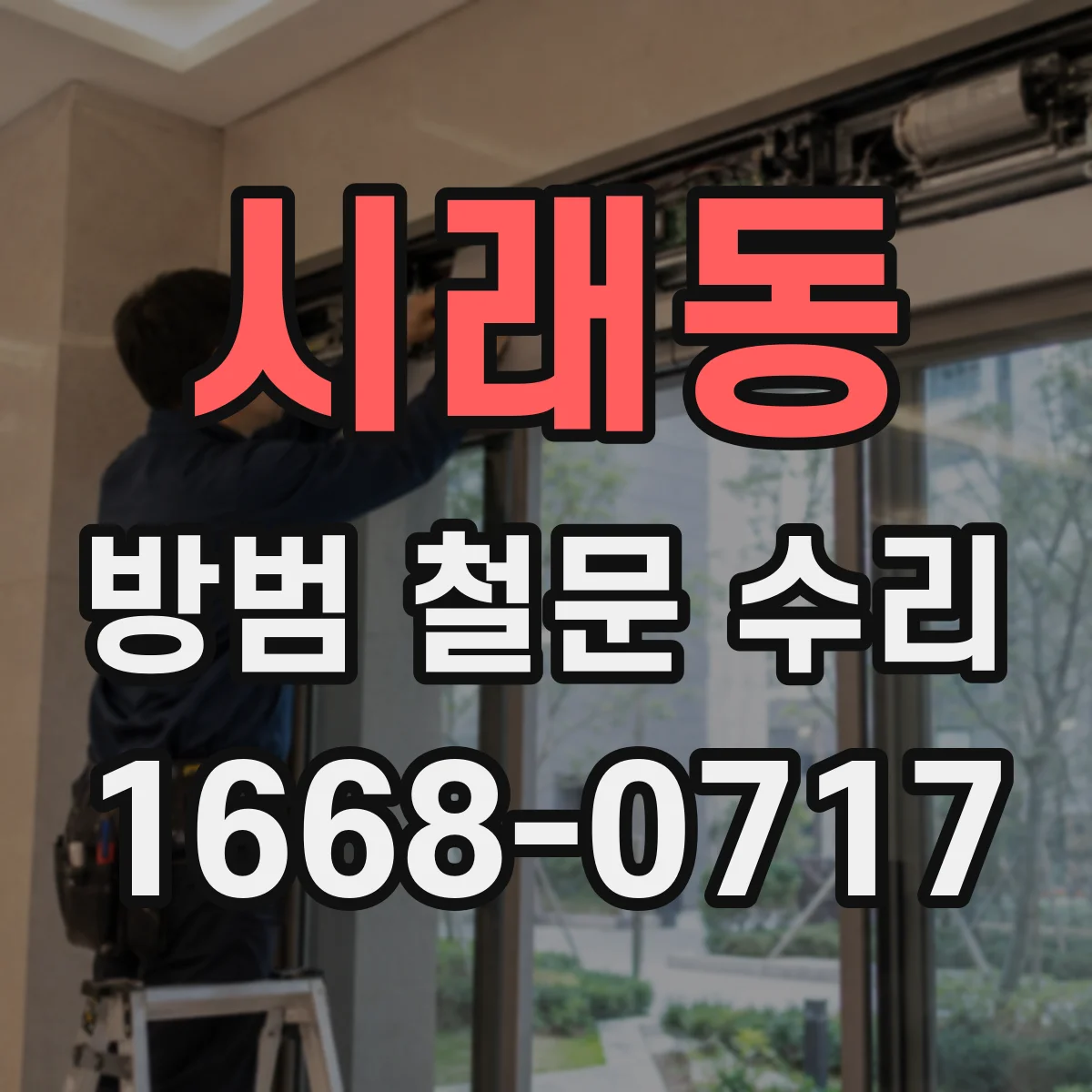 시래동 방범 철문 수리
