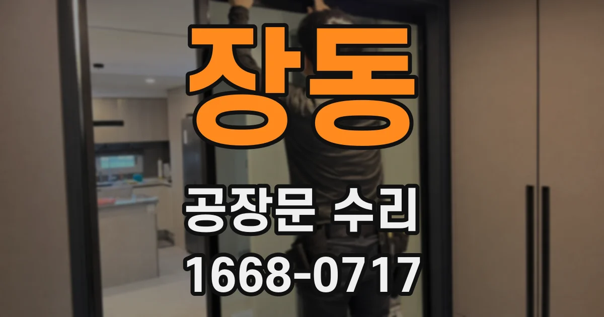 장동 공장문 수리