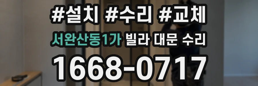 서완산동1가 빌라 대문 수리