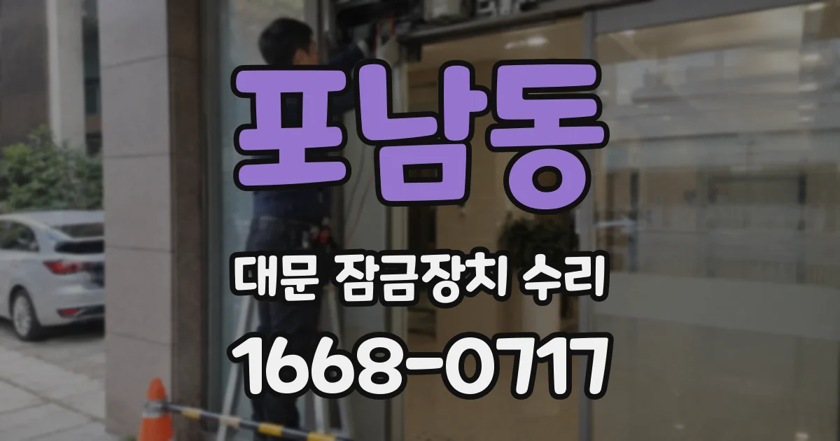 포남동 대문 잠금장치 수리