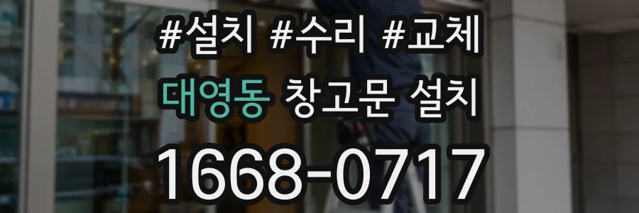 대영동 창고문 설치