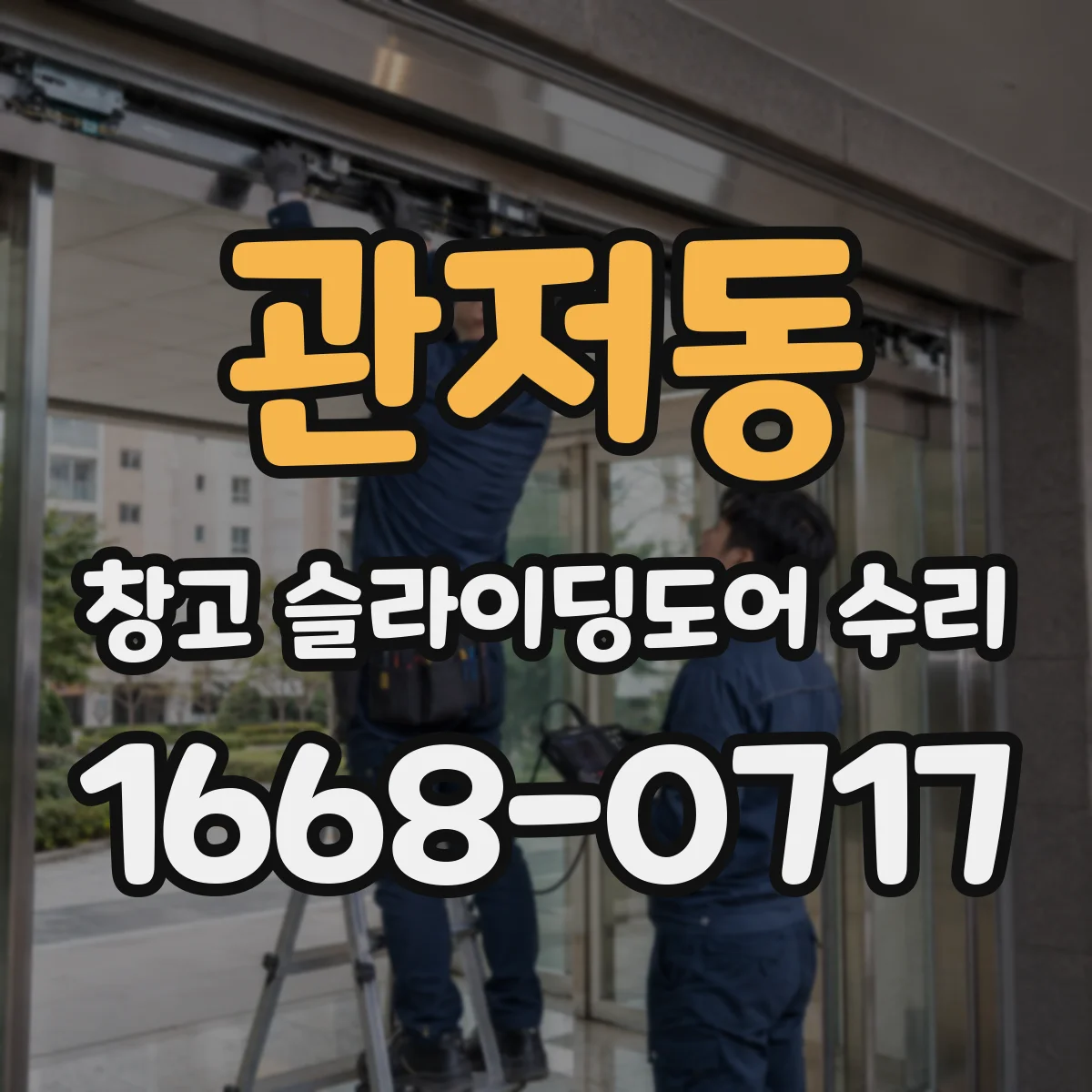 관저동 창고 슬라이딩도어 수리