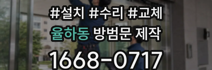 율하동 방범문 제작