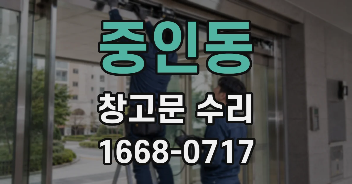 중인동 창고문 수리
