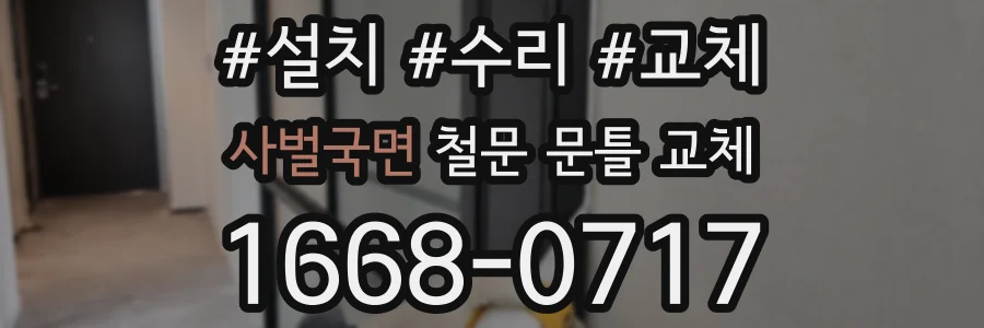 사벌국면 철문 문틀 교체