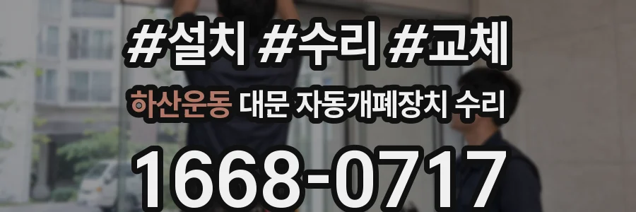 하산운동 대문 자동개폐장치 수리